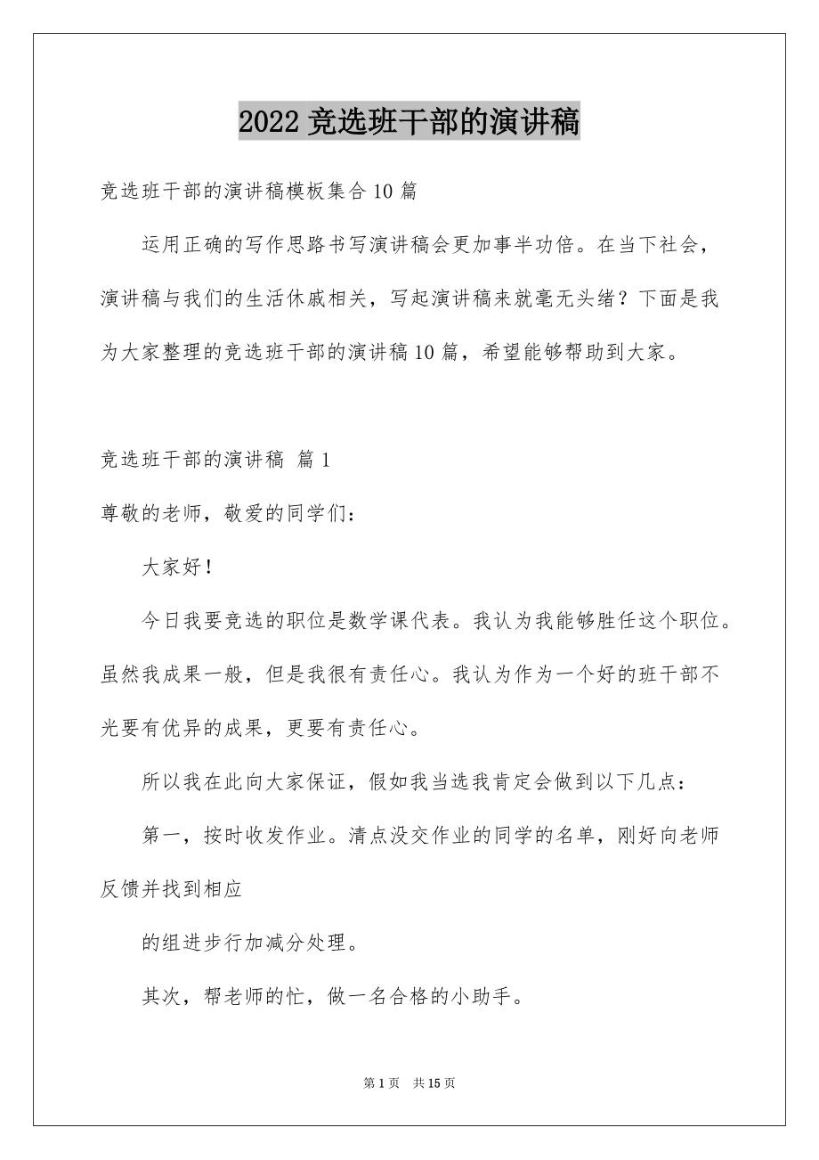 2022竞选班干部的演讲稿精选51.docx_第1页