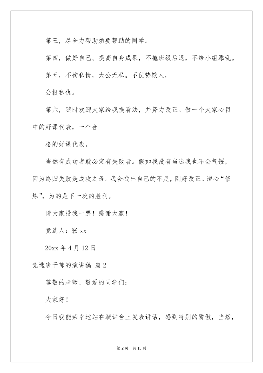 2022竞选班干部的演讲稿精选51.docx_第2页