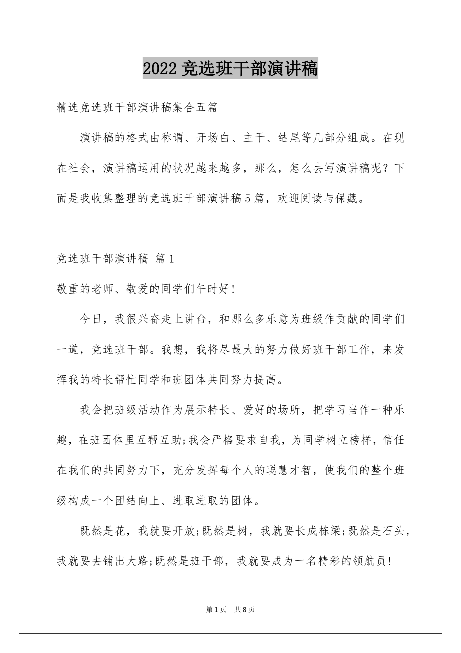 2022竞选班干部演讲稿范文46.docx_第1页