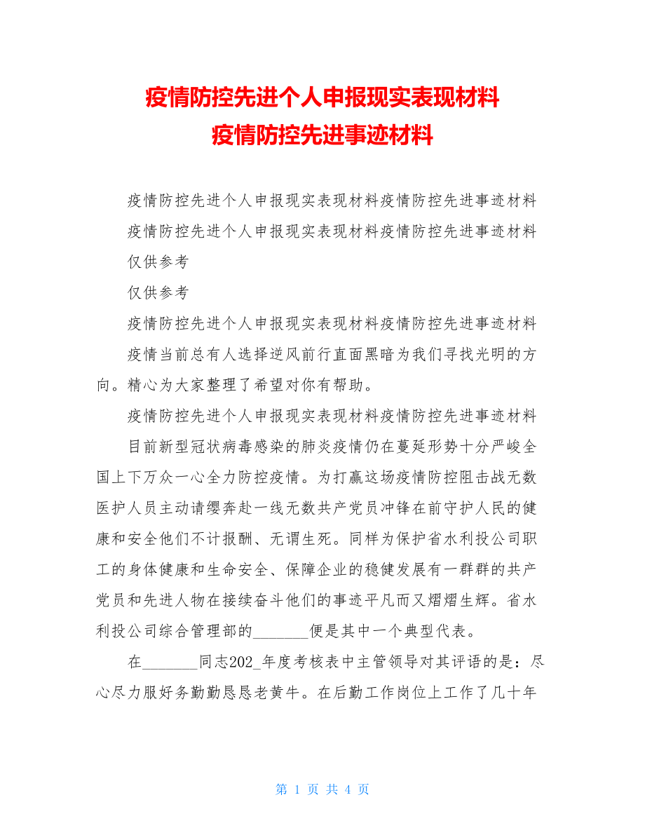 疫情防控先进个人申报现实表现材料 疫情防控先进事迹材料.doc_第1页