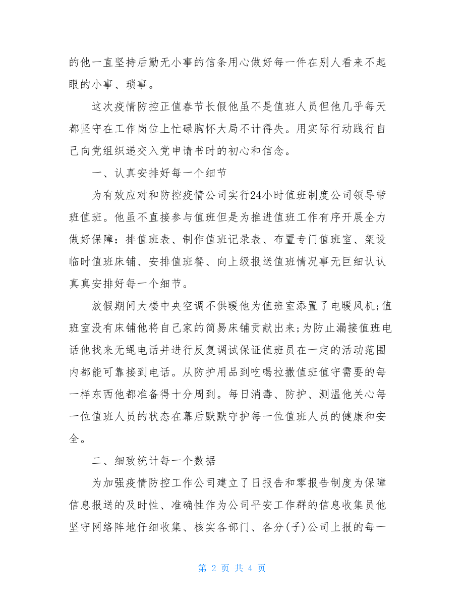 疫情防控先进个人申报现实表现材料 疫情防控先进事迹材料.doc_第2页