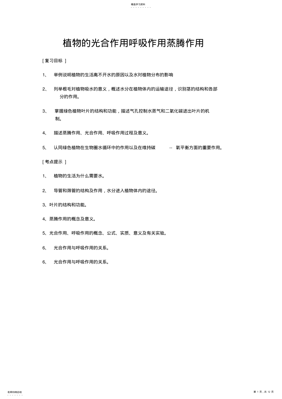 2022年植物的光合作用呼吸作用蒸腾作用 .pdf_第1页