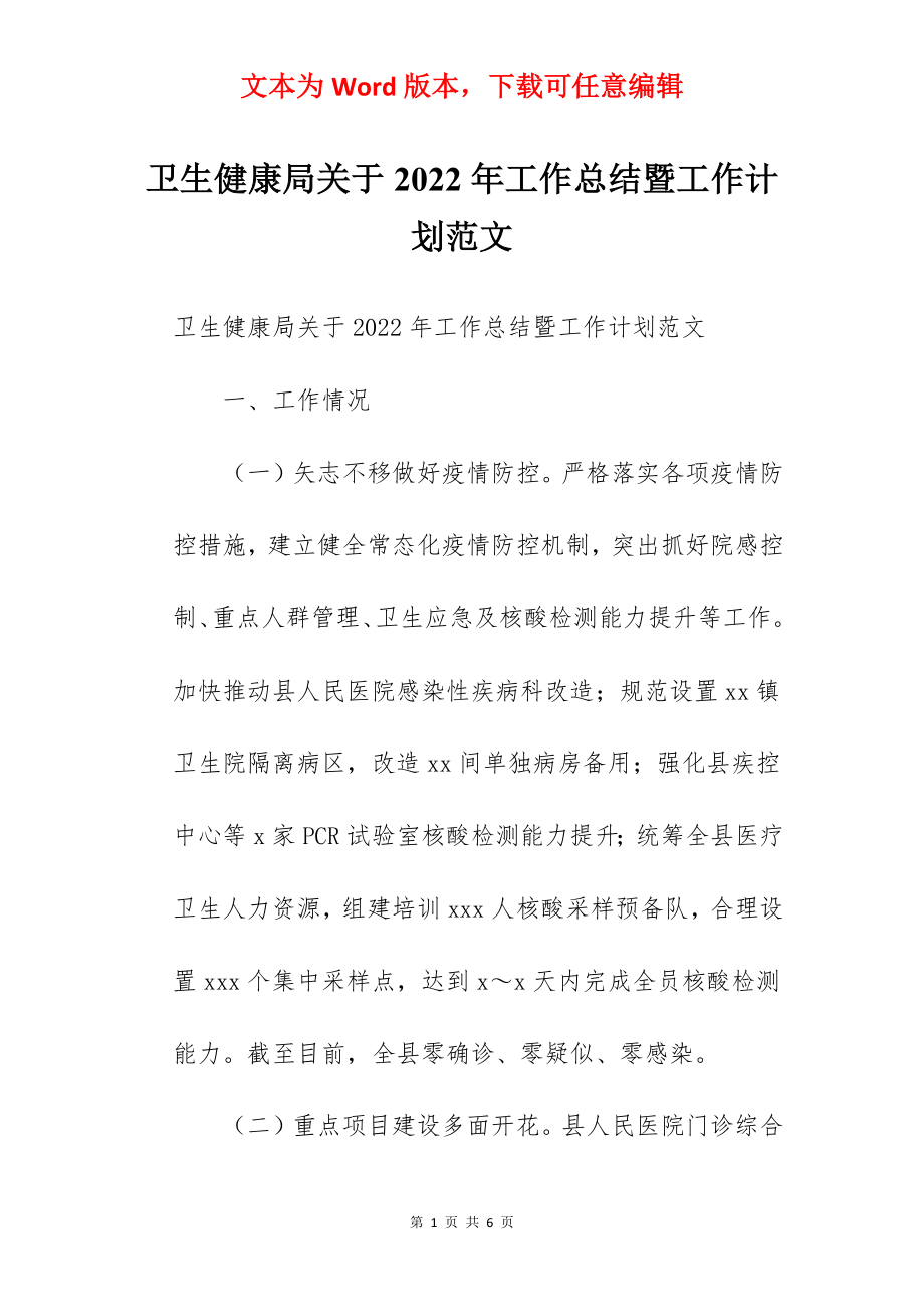 卫生健康局关于2022年工作总结暨工作计划范文.docx_第1页