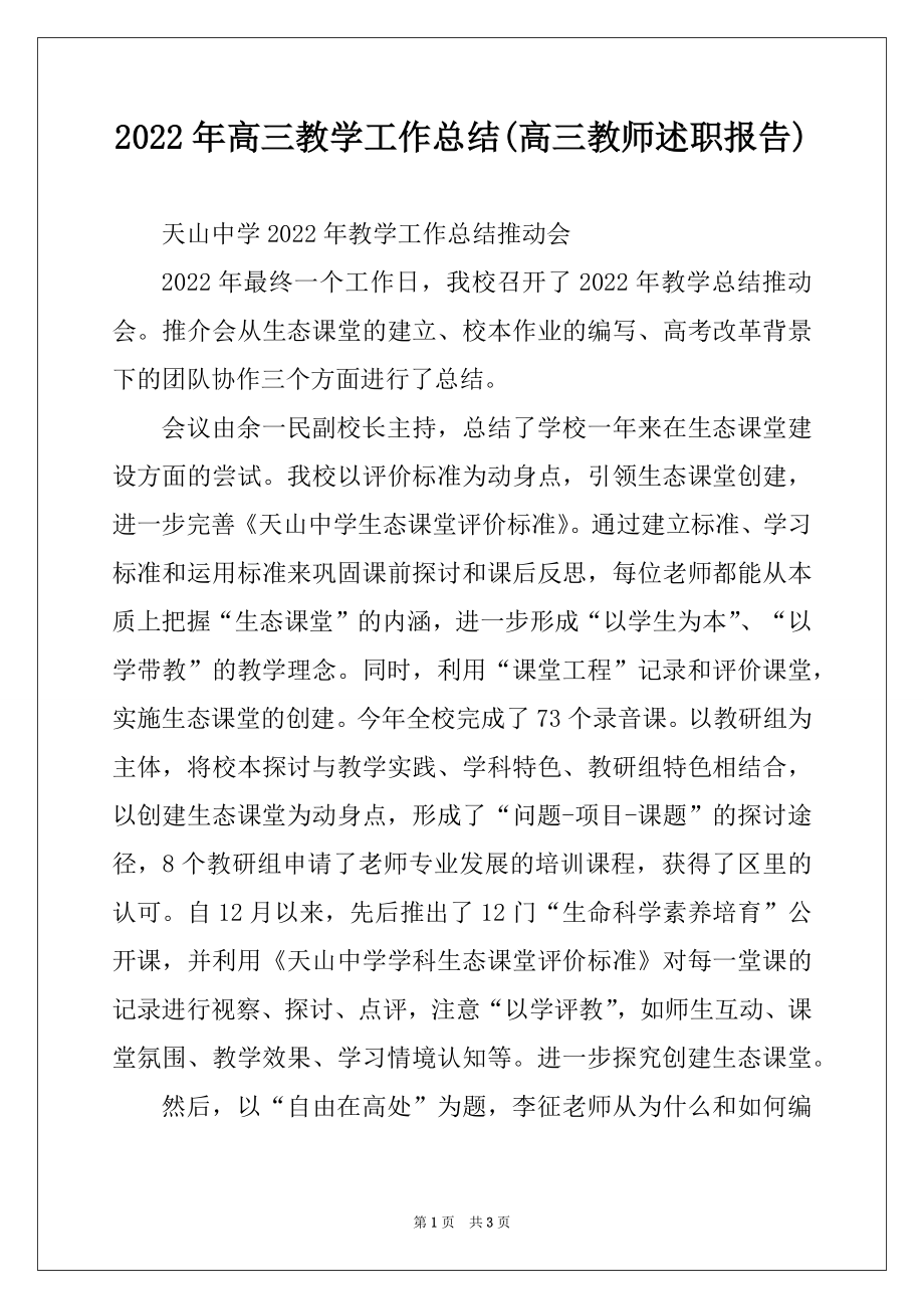 2022年高三教学工作总结(高三教师述职报告).docx_第1页