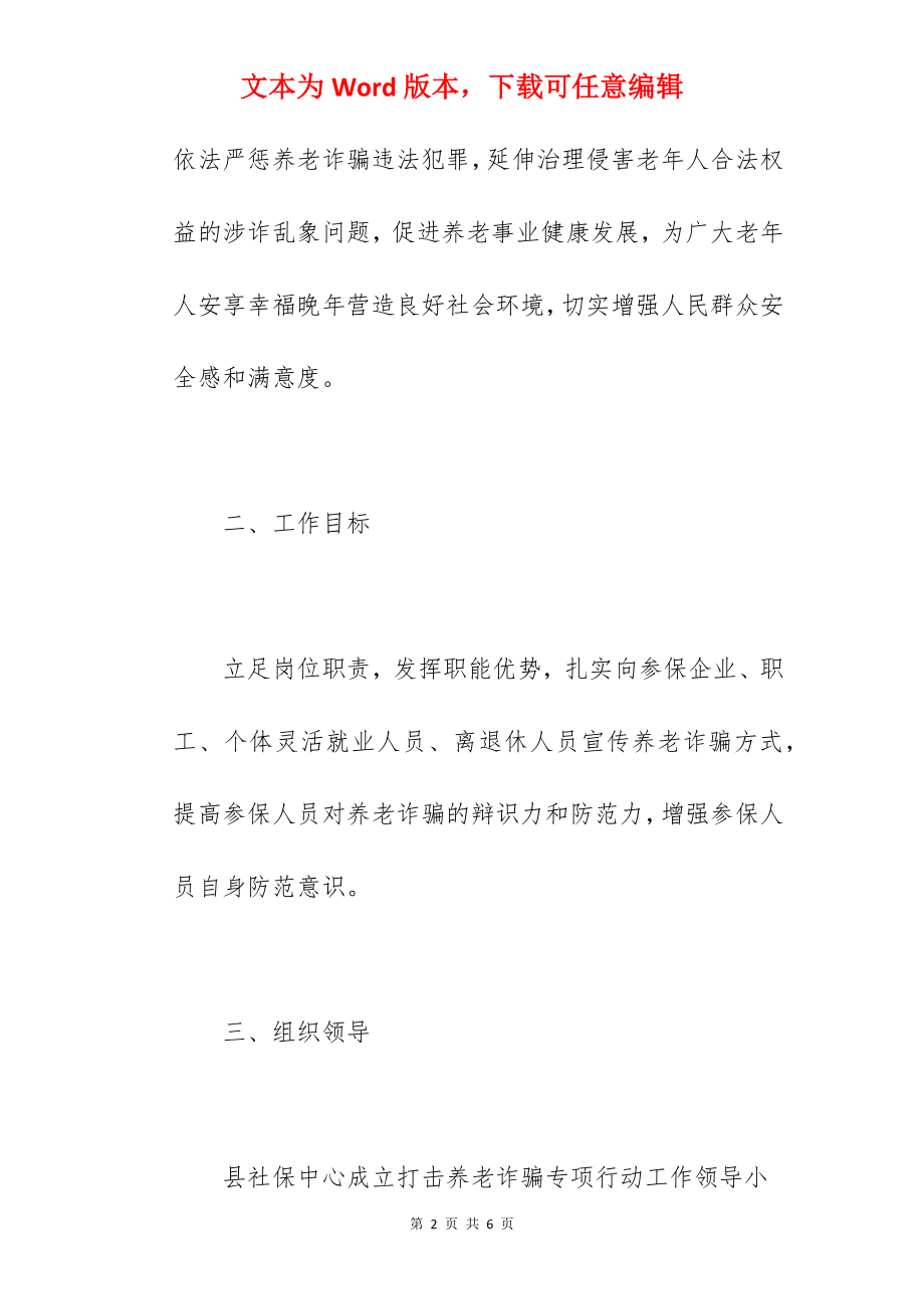 社保中心2022年打击养老诈骗专项行动实施方案范文.docx_第2页