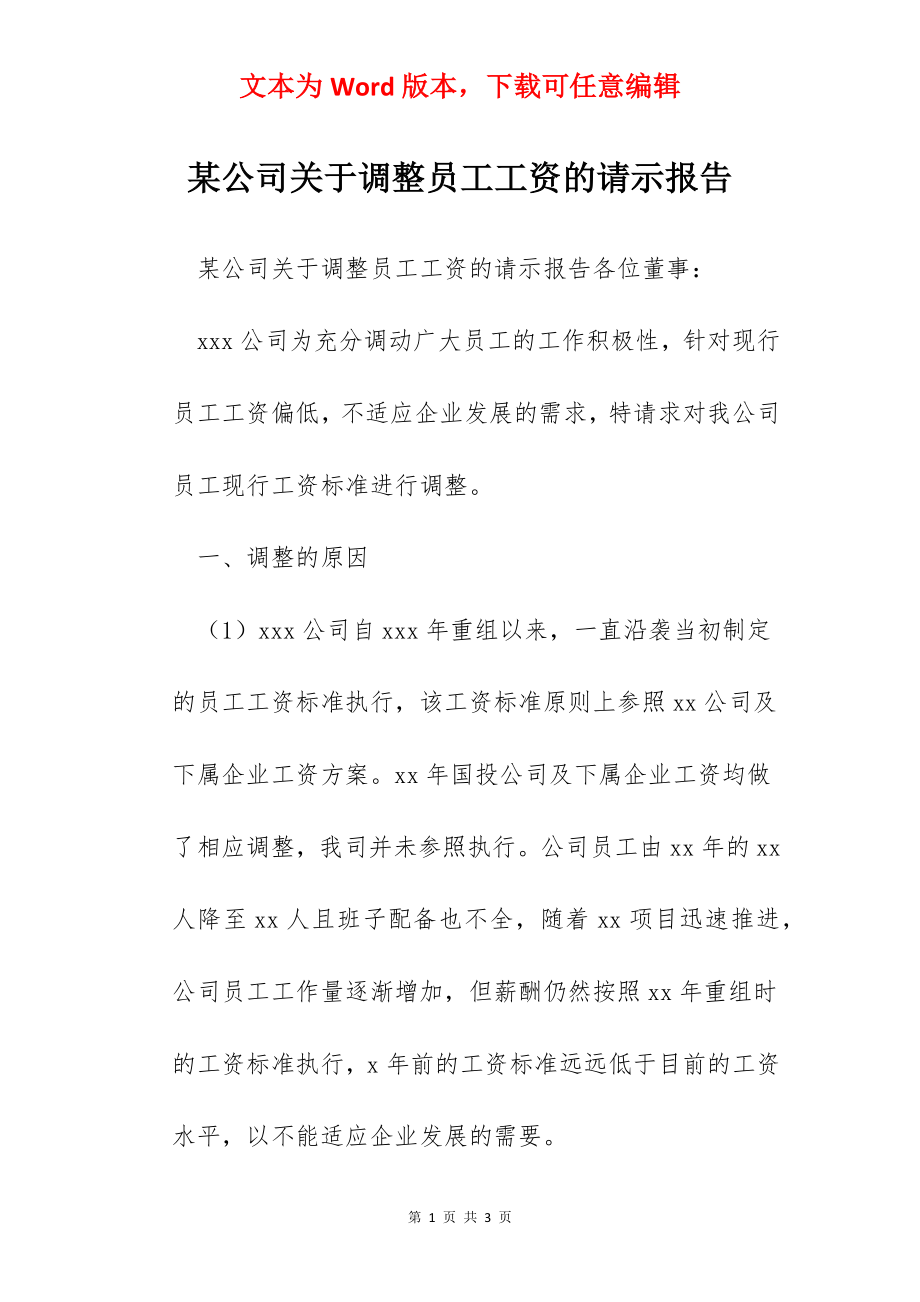 某公司关于调整员工工资的请示报告.docx_第1页