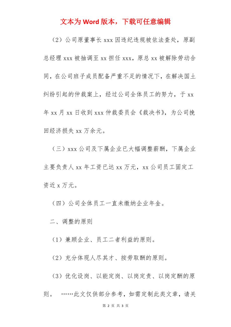 某公司关于调整员工工资的请示报告.docx_第2页