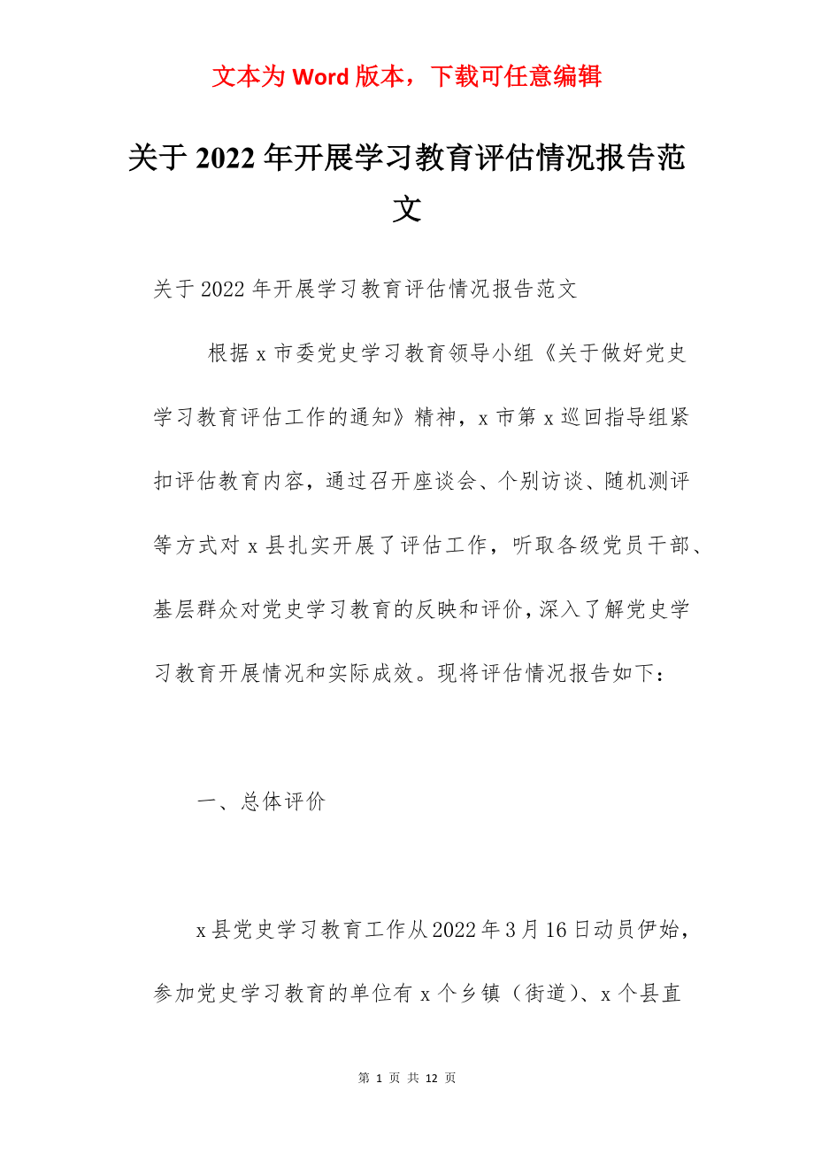 关于2022年开展学习教育评估情况报告范文.docx_第1页