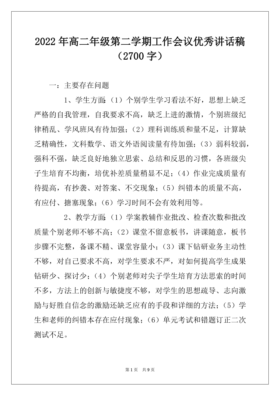 2022年高二年级第二学期工作会议优秀讲话稿（2700字）.docx_第1页