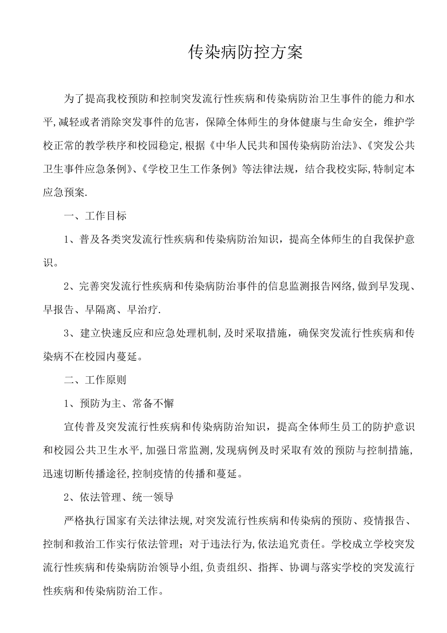 传染病防控方案13159.doc_第1页