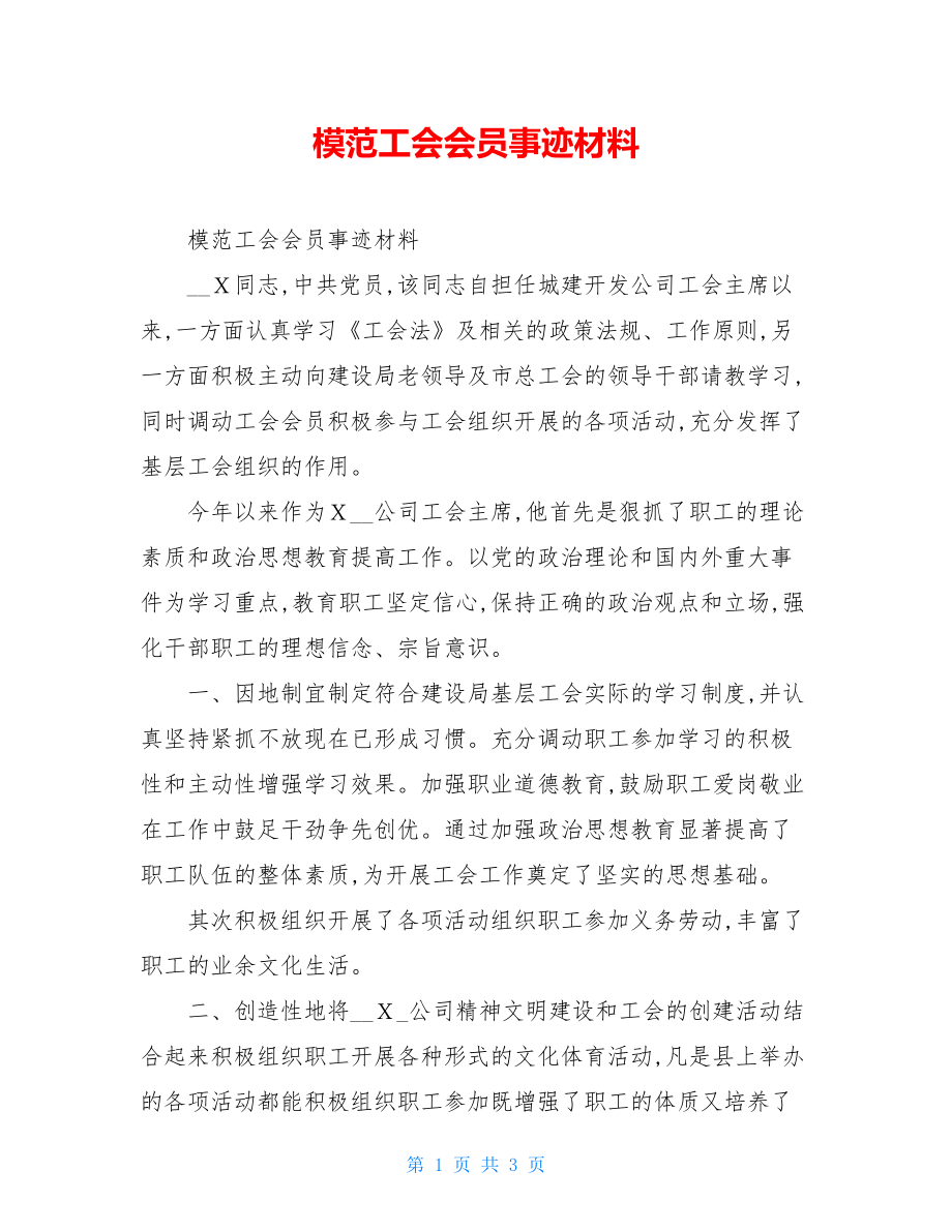 模范工会会员事迹材料.doc_第1页