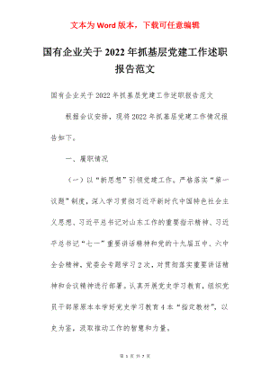 国有企业关于2022年抓基层党建工作述职报告范文.docx