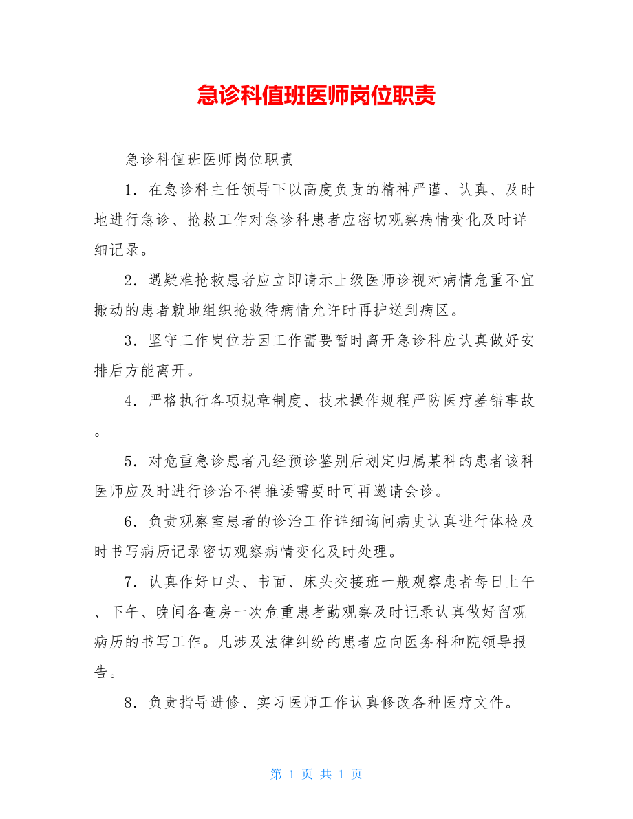 急诊科值班医师岗位职责.doc_第1页