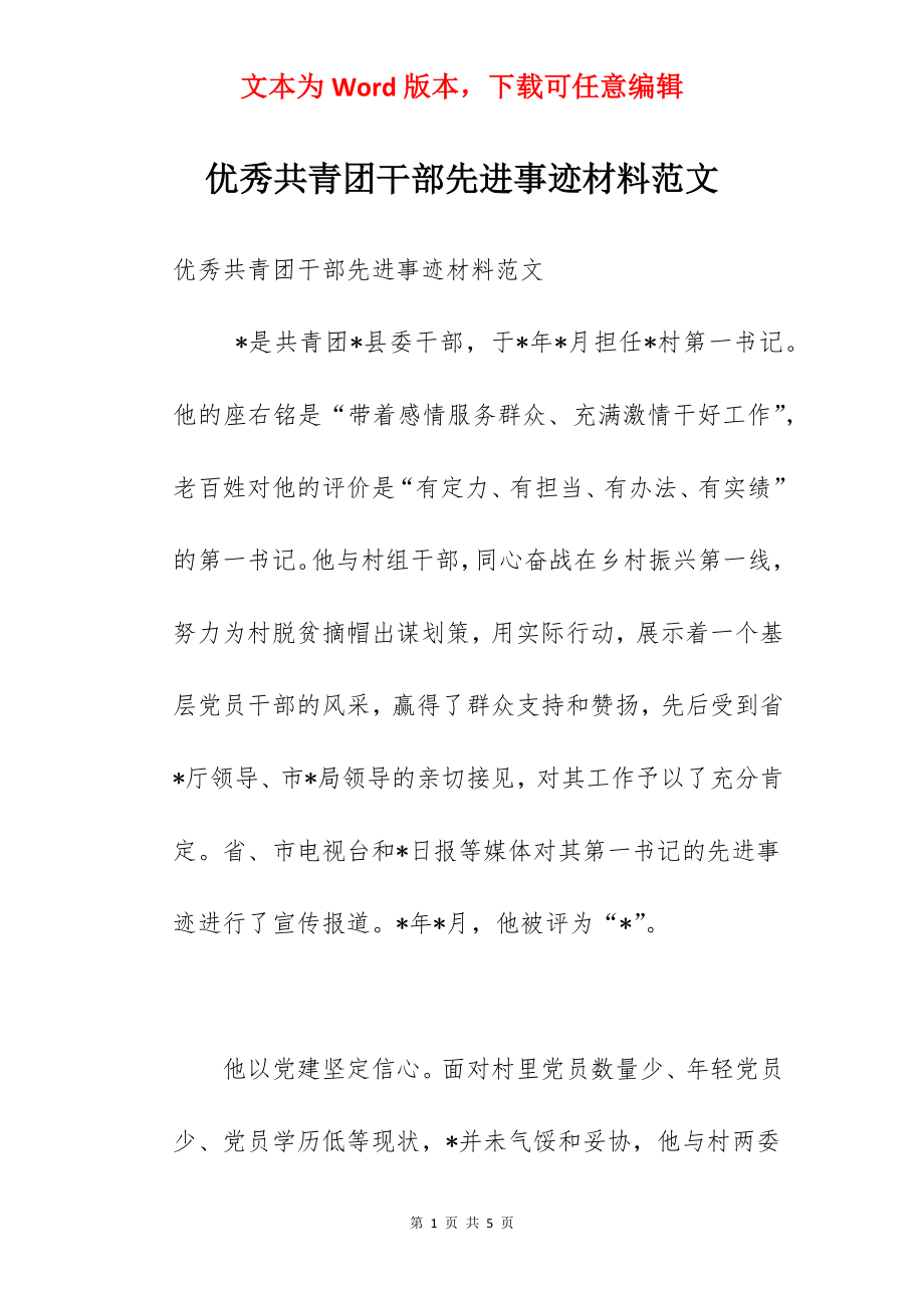 优秀共青团干部先进事迹材料范文.docx_第1页