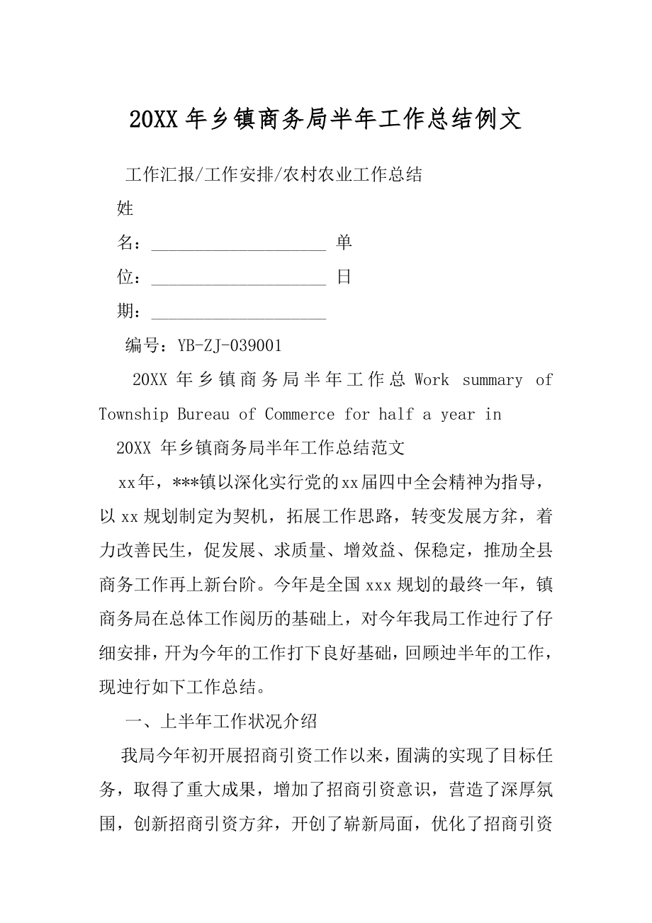 20XX年乡镇商务局半年工作总结例文.docx_第1页