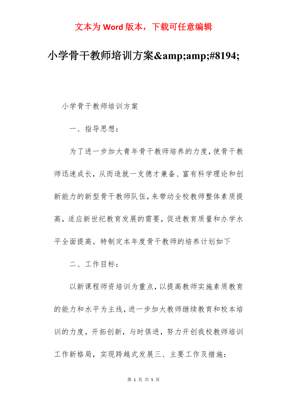 小学骨干教师培训方案&amp;amp;#8194;.docx_第1页