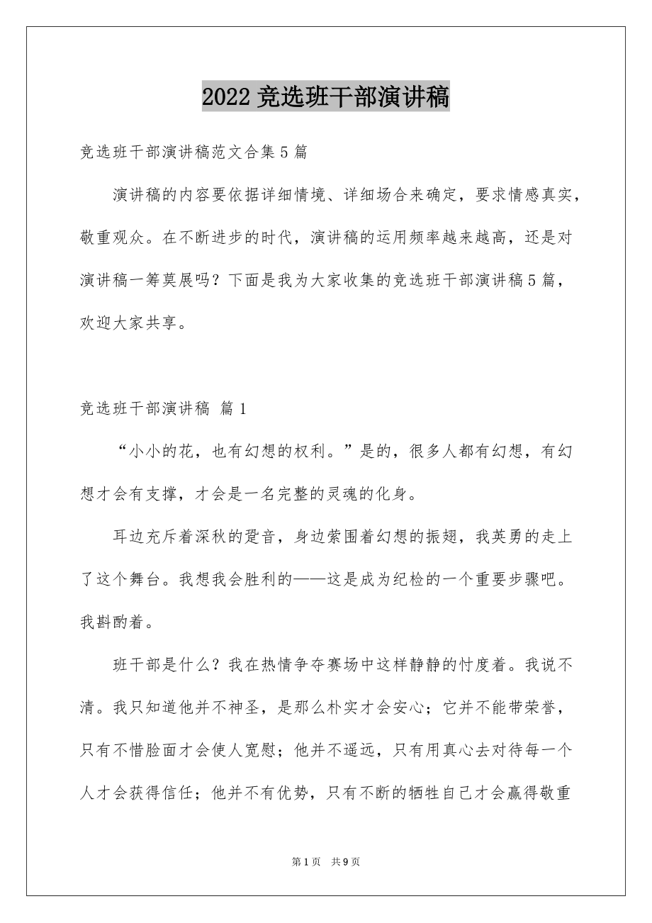 2022竞选班干部演讲稿范本33.docx_第1页