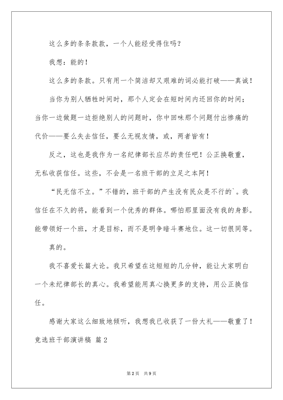 2022竞选班干部演讲稿范本33.docx_第2页