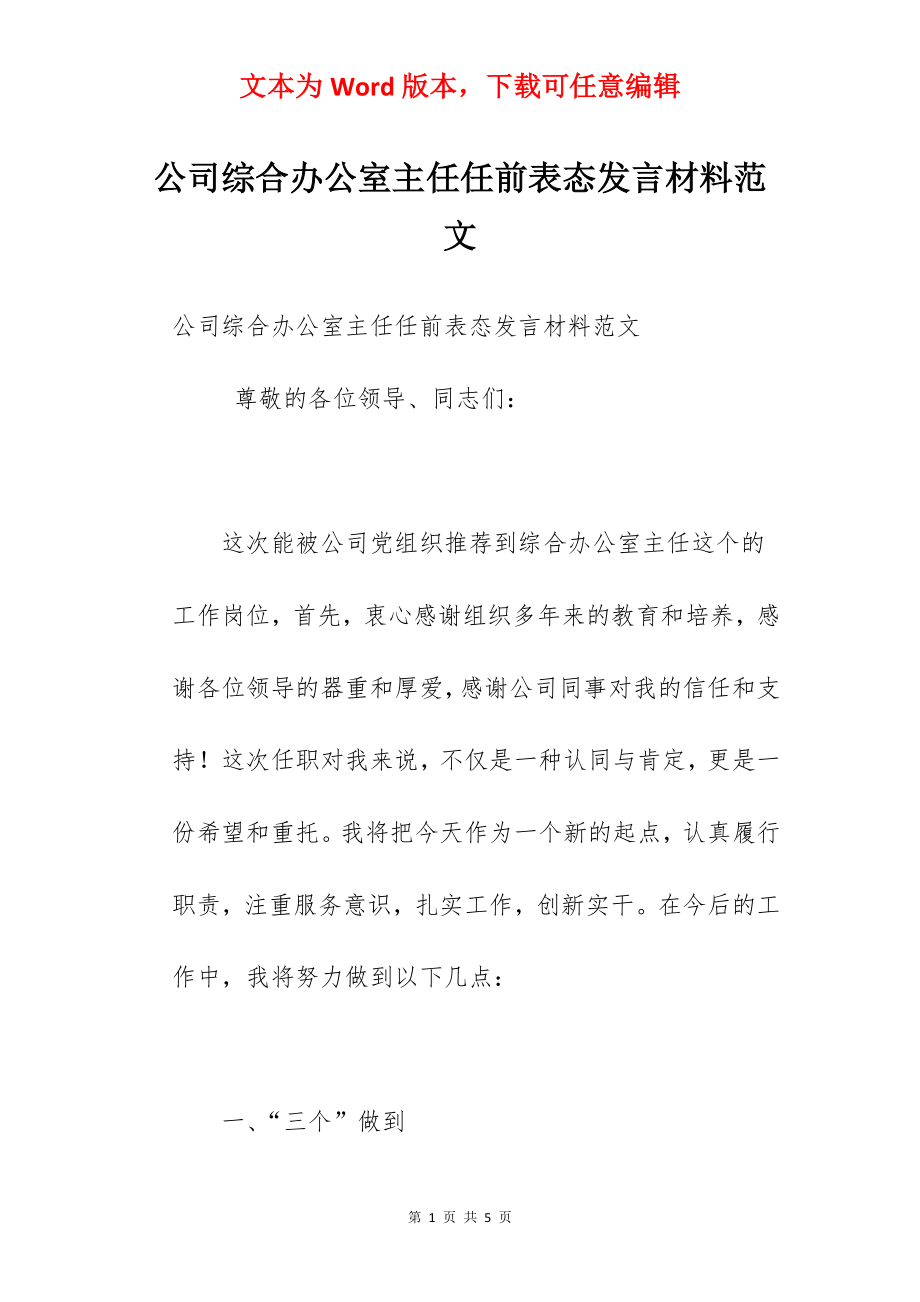 公司综合办公室主任任前表态发言材料范文.docx_第1页