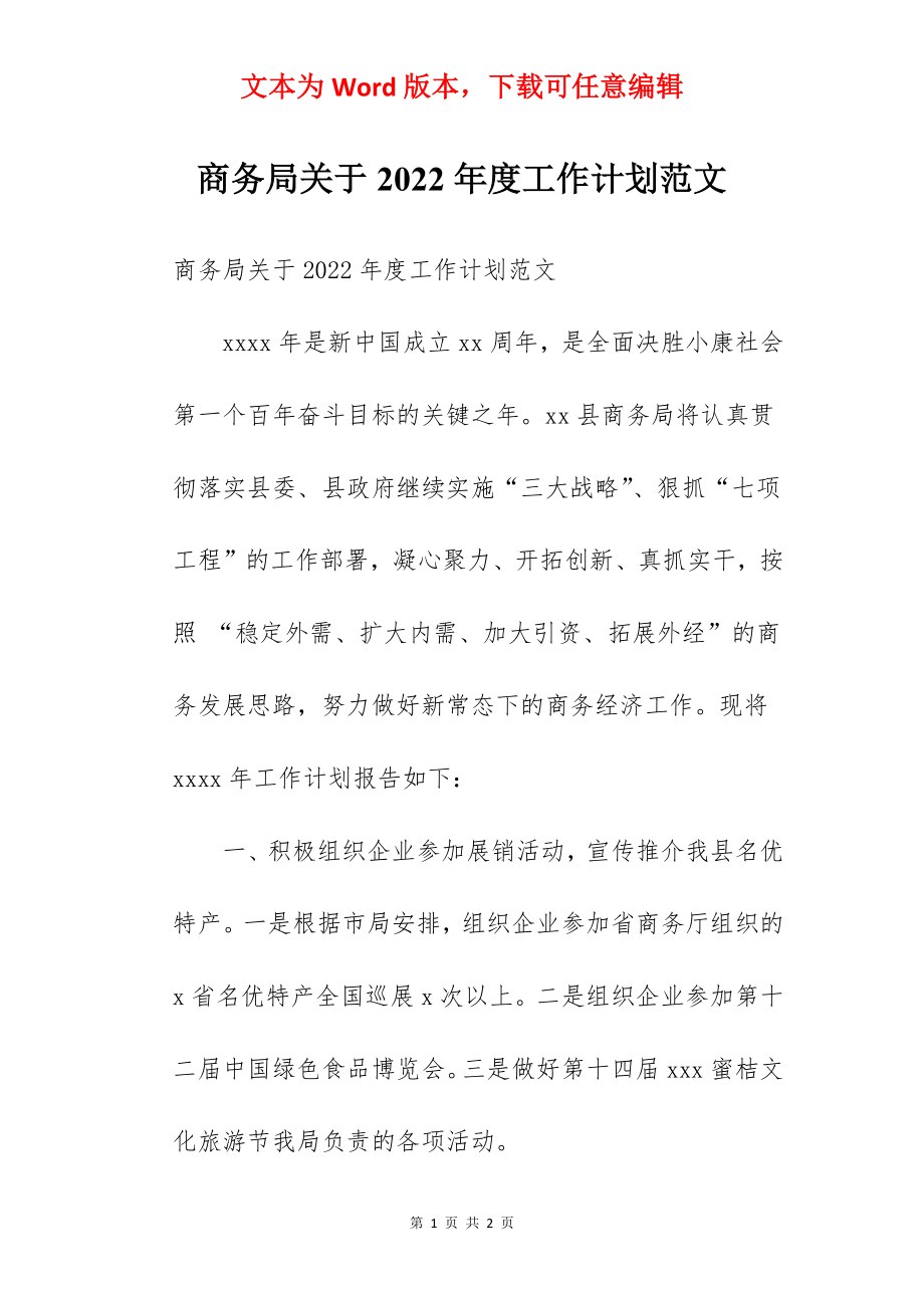 商务局关于2022年度工作计划范文.docx_第1页