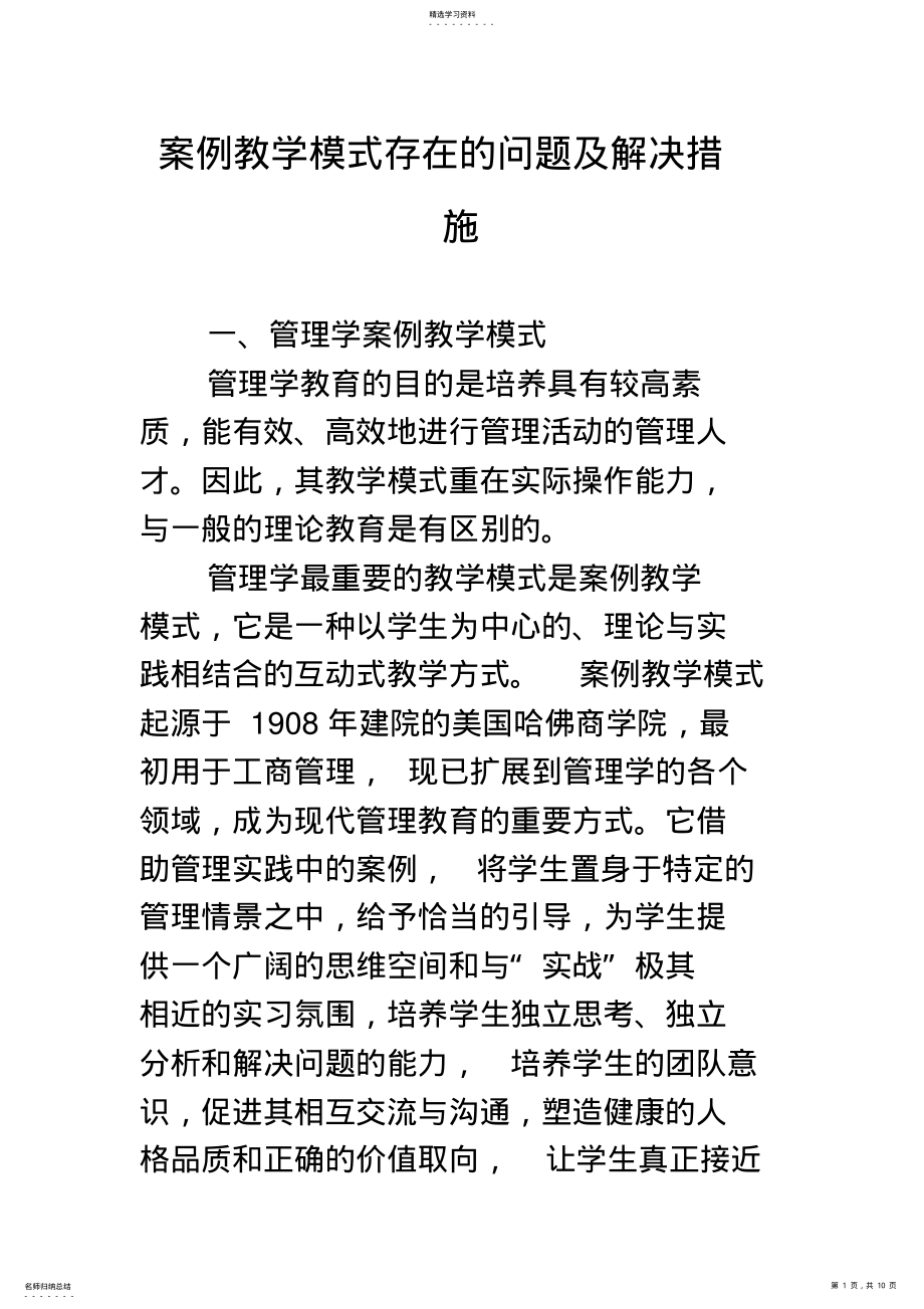 2022年案例教学模式存在的问题及解决措施 .pdf_第1页