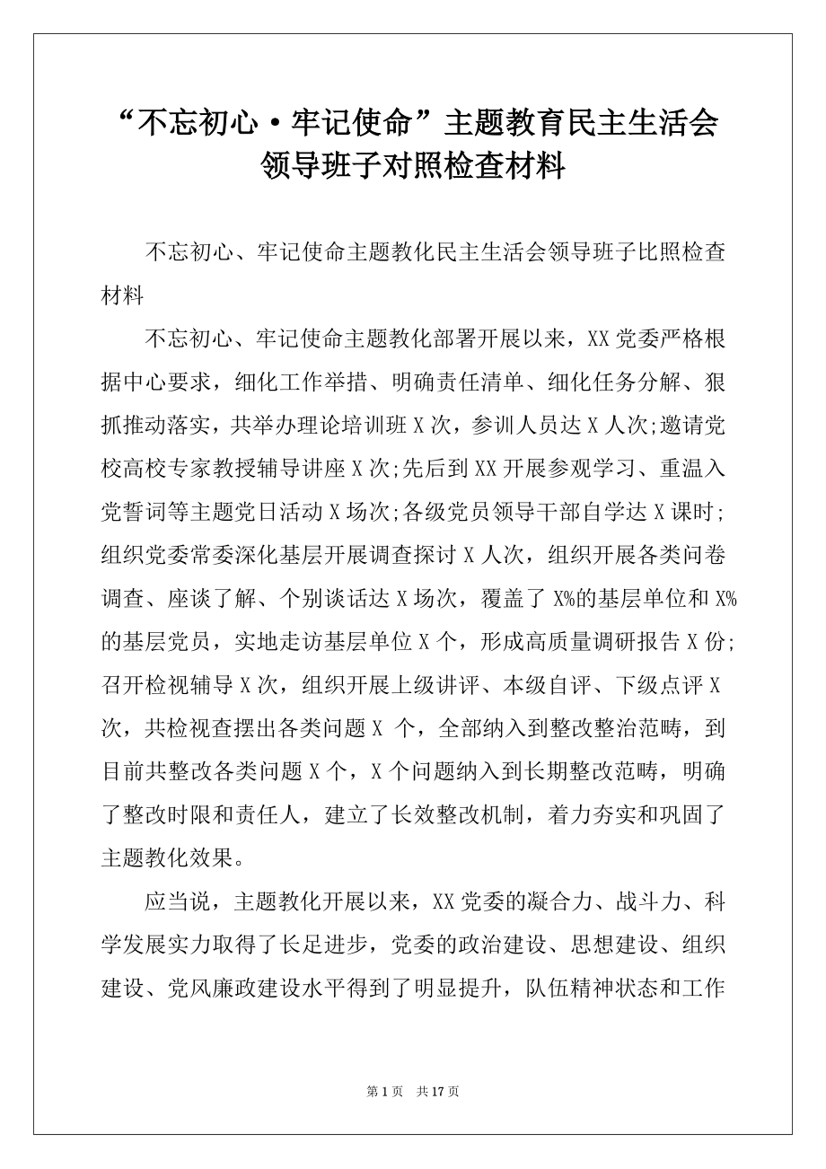 “不忘初心·牢记使命”主题教育民主生活会领导班子对照检查材料.docx_第1页