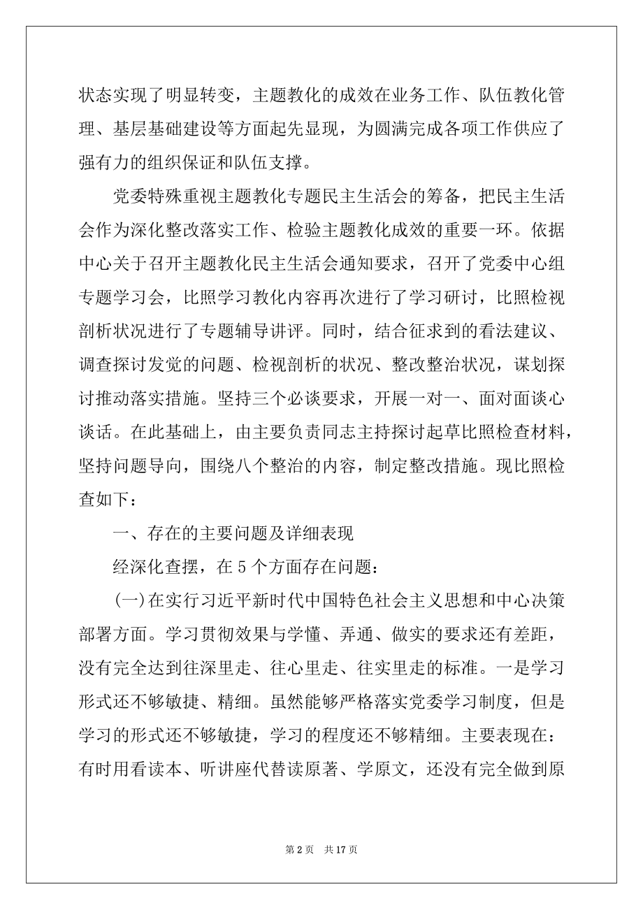 “不忘初心·牢记使命”主题教育民主生活会领导班子对照检查材料.docx_第2页