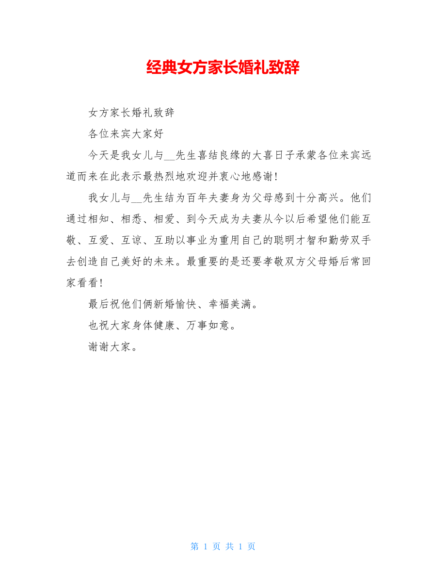 经典女方家长婚礼致辞.doc_第1页