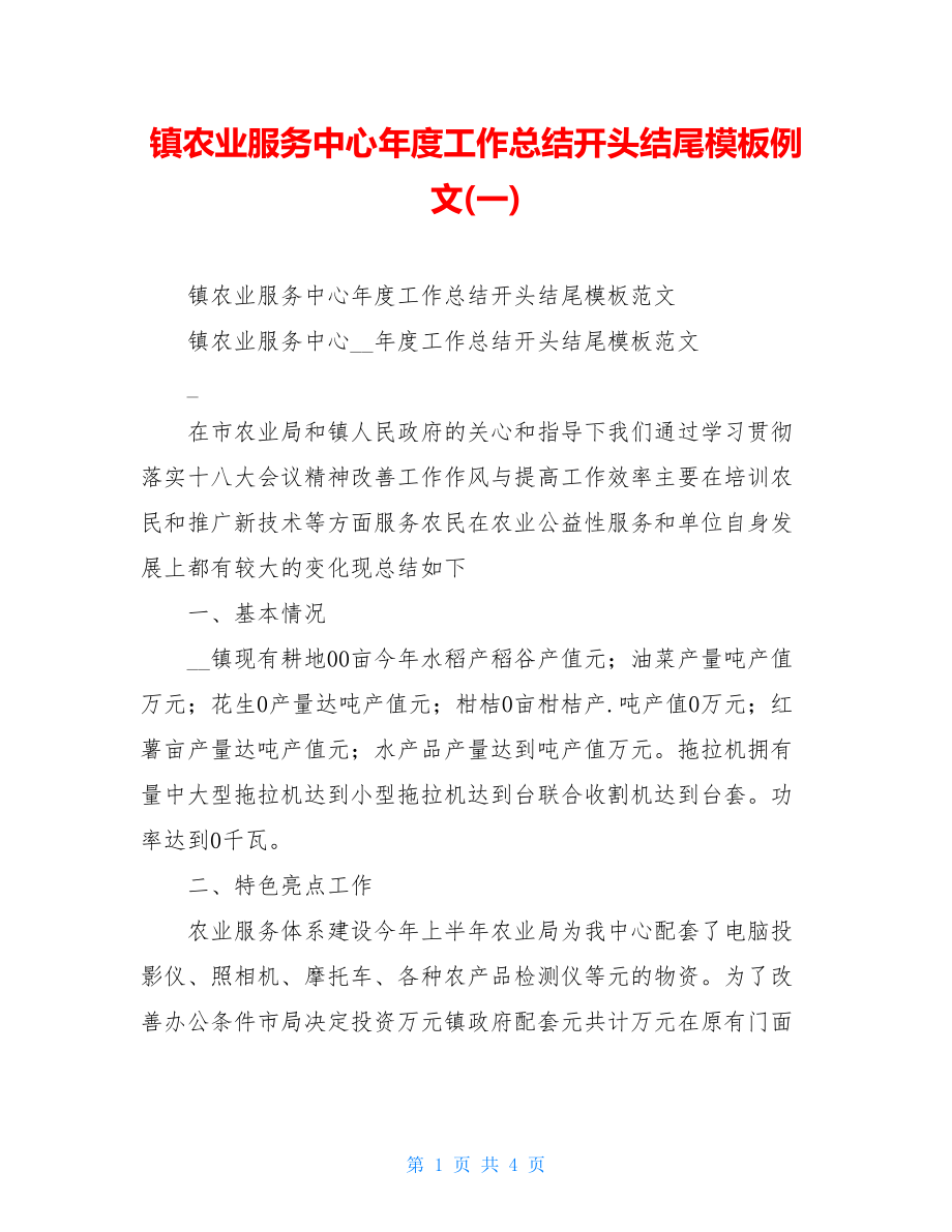 镇农业服务中心年度工作总结开头结尾模板例文(一).doc_第1页