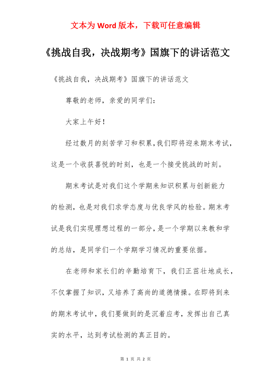 《挑战自我决战期考》国旗下的讲话范文.docx_第1页