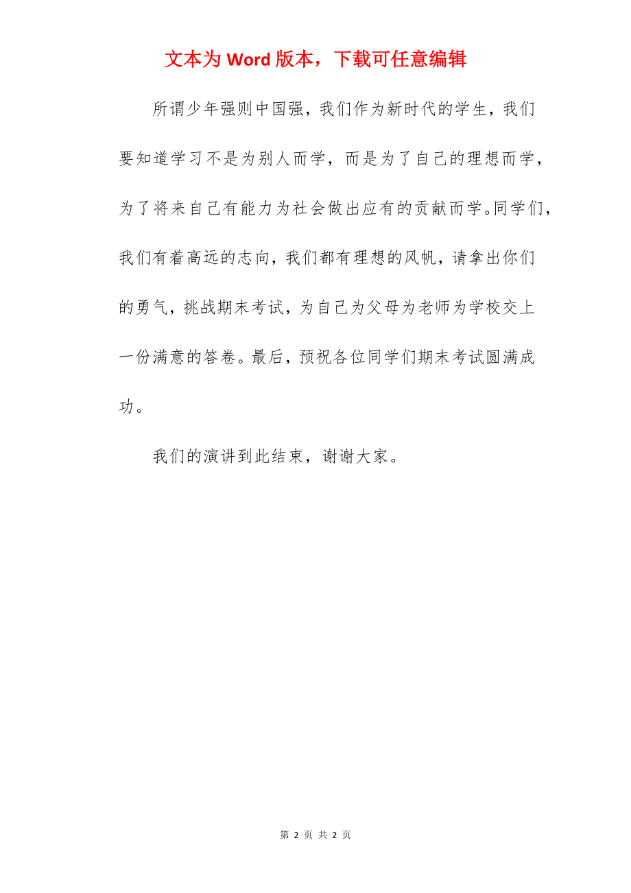 《挑战自我决战期考》国旗下的讲话范文.docx_第2页