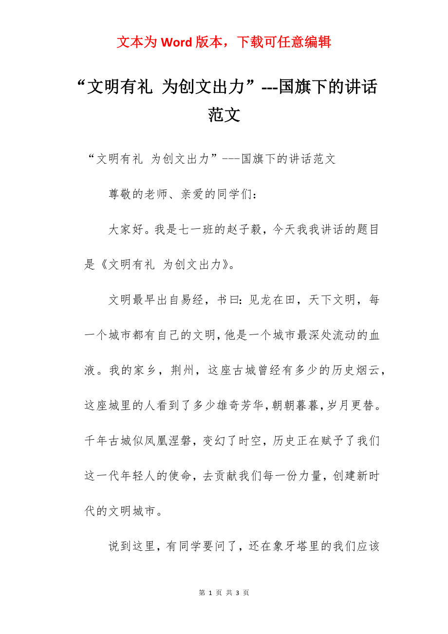 “文明有礼 为创文出力”---国旗下的讲话范文.docx_第1页