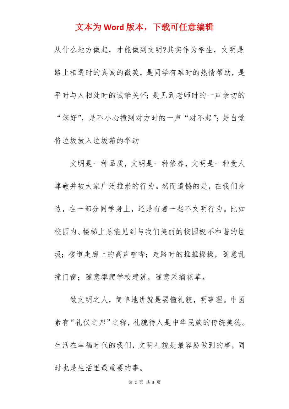 “文明有礼 为创文出力”---国旗下的讲话范文.docx_第2页