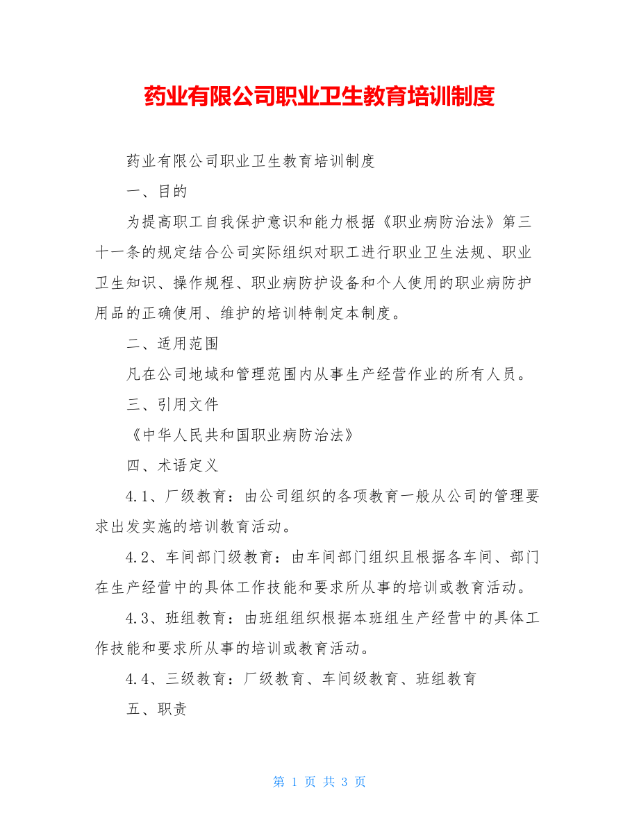 药业有限公司职业卫生教育培训制度.doc_第1页