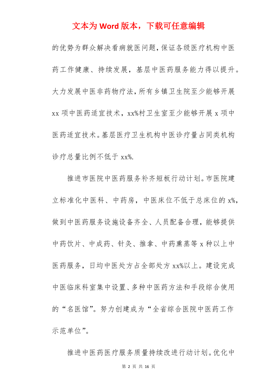 推进全县中医药事业发展实施方案.docx_第2页