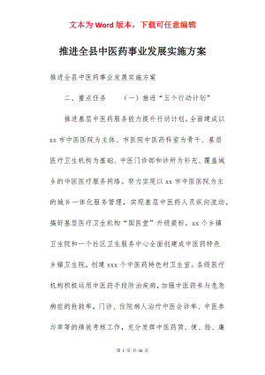 推进全县中医药事业发展实施方案.docx