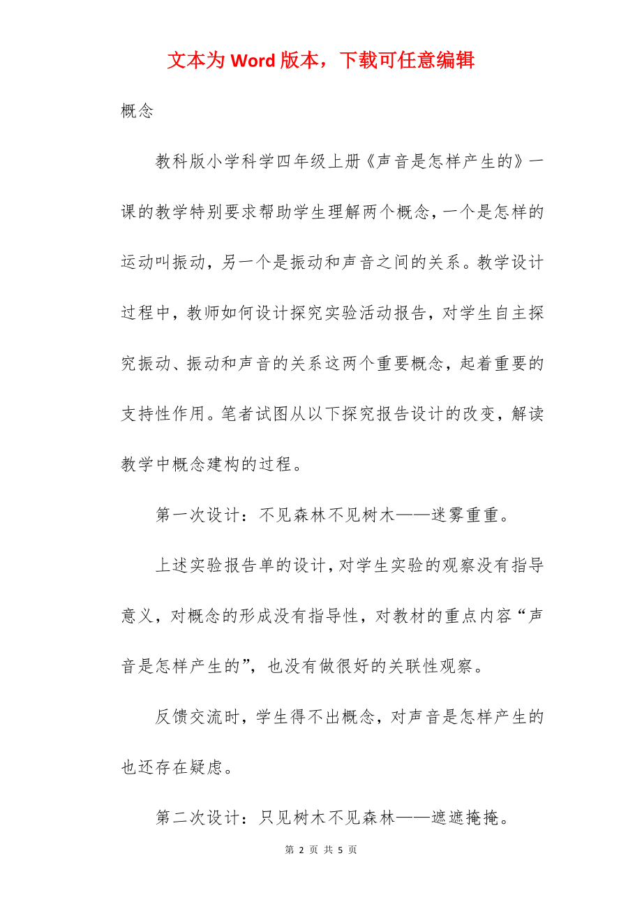 对小学科学概念教学设计的思考.docx_第2页