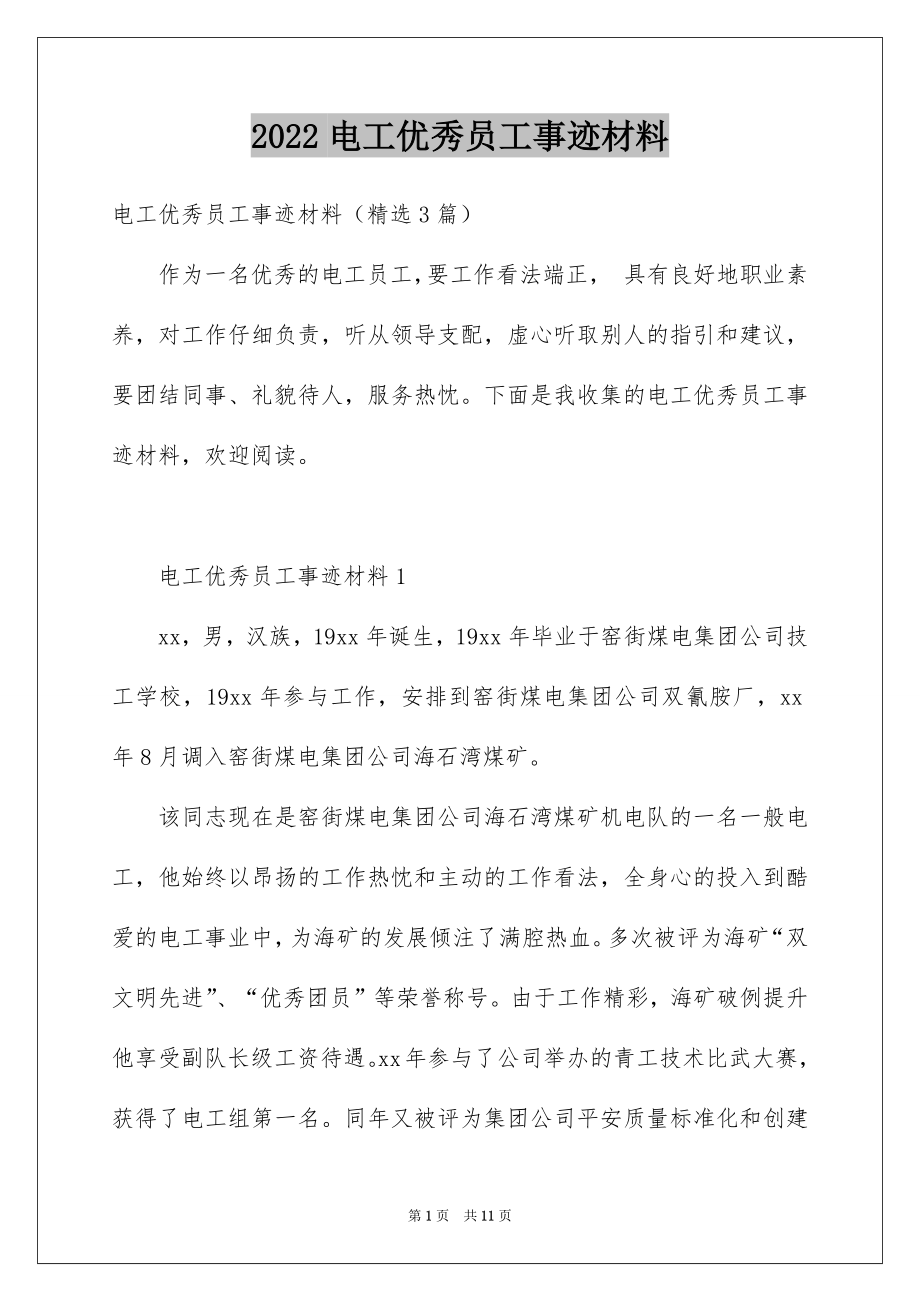 2022电工优秀员工事迹材料.docx_第1页