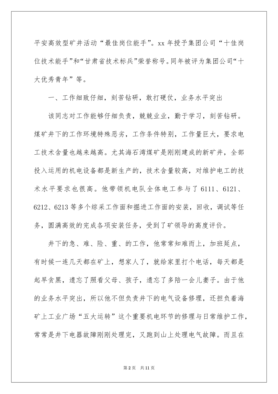 2022电工优秀员工事迹材料.docx_第2页