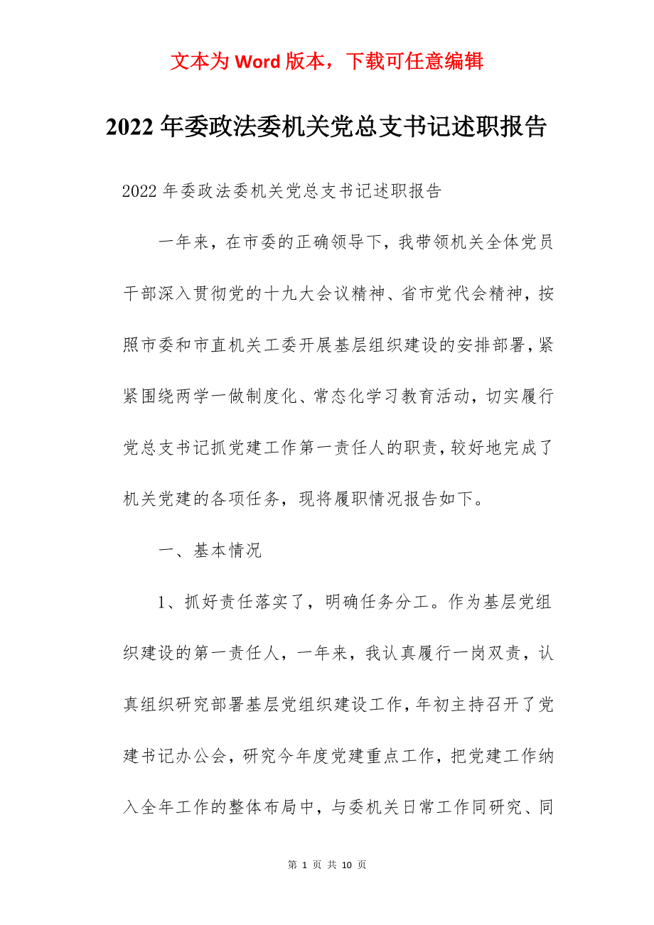 2022年委政法委机关党总支书记述职报告.docx_第1页