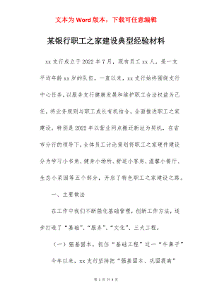 某银行职工之家建设典型经验材料.docx