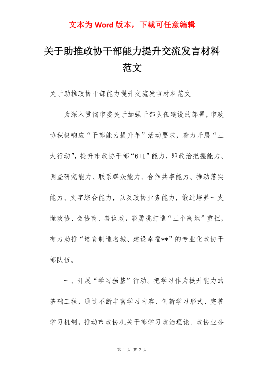 关于助推政协干部能力提升交流发言材料范文.docx_第1页