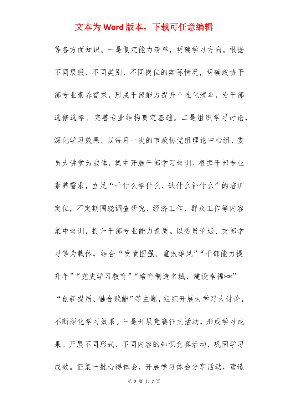 关于助推政协干部能力提升交流发言材料范文.docx_第2页