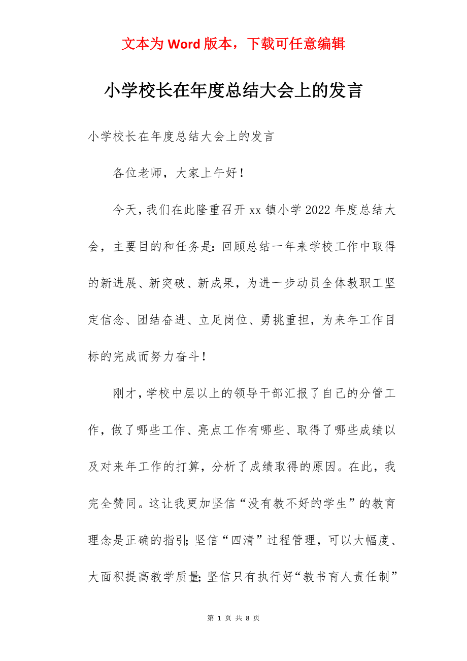 小学校长在年度总结大会上的发言.docx_第1页