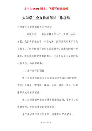 大学学生会宣传部部长工作总结.docx