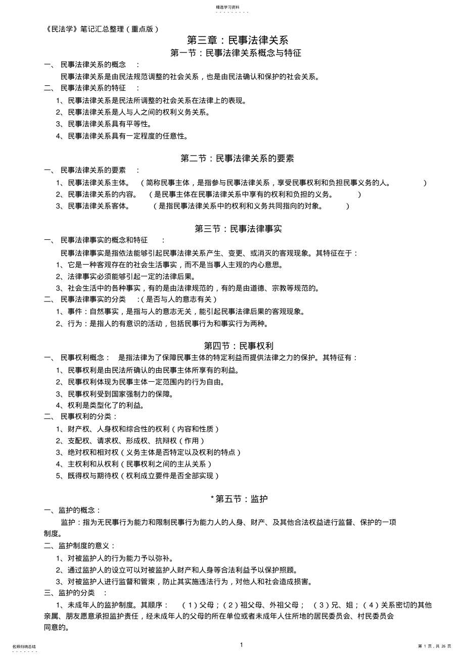 2022年民法学笔记汇总整理 .pdf_第1页