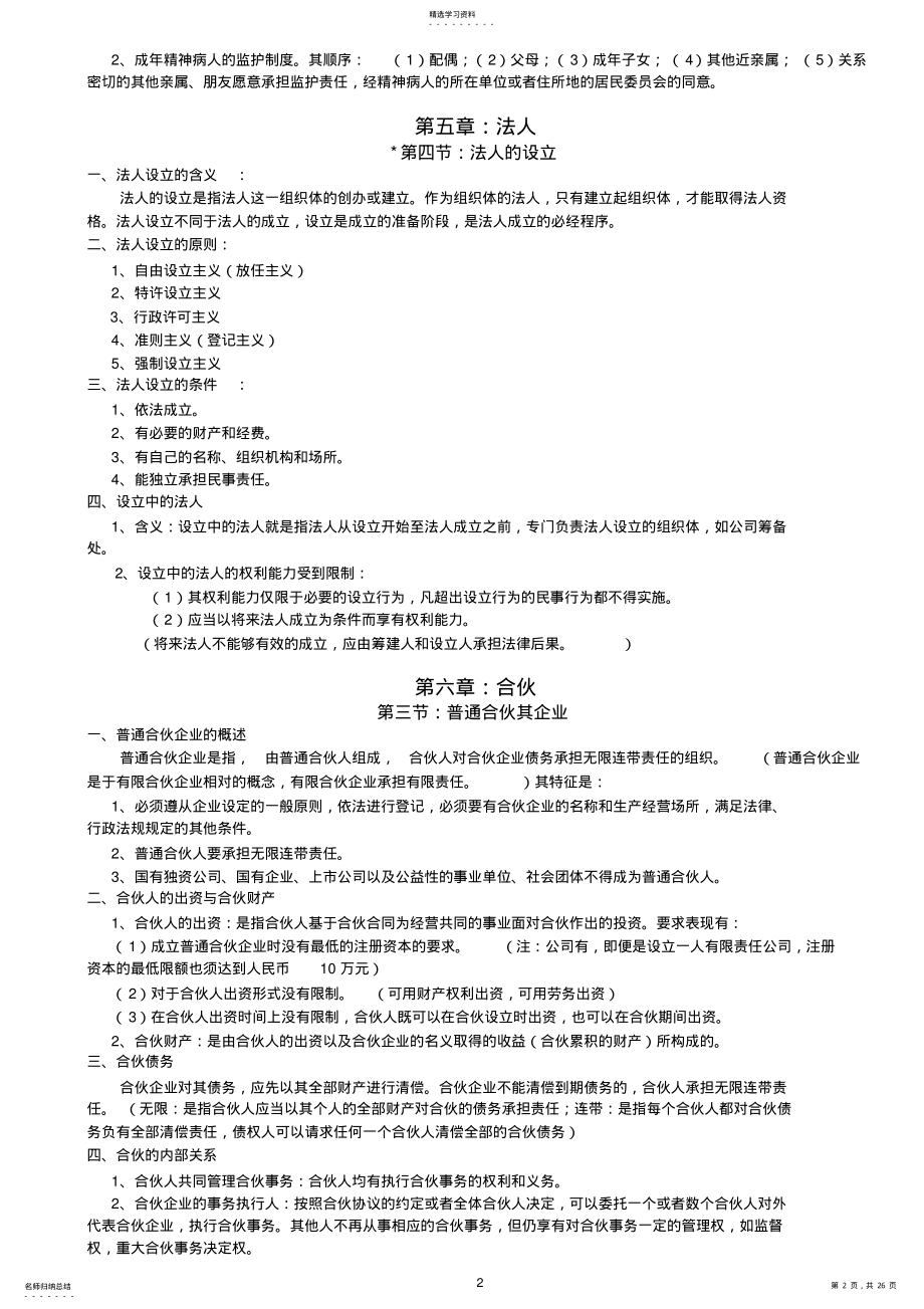 2022年民法学笔记汇总整理 .pdf_第2页