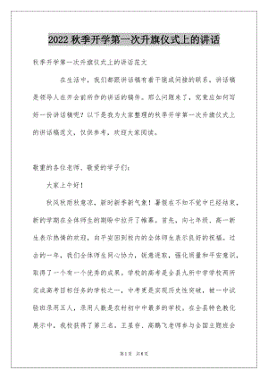 2022秋季开学第一次升旗仪式上的讲话.docx