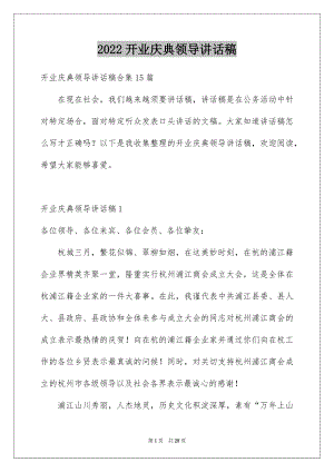 2022开业庆典领导讲话稿例文3.docx