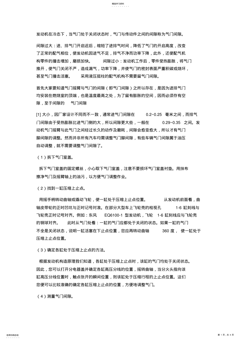 2022年气门间隙调整方法 .pdf_第1页